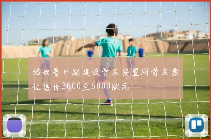 诺坎普计划建设骨灰安置所骨灰龛位售价3000至6000欧元