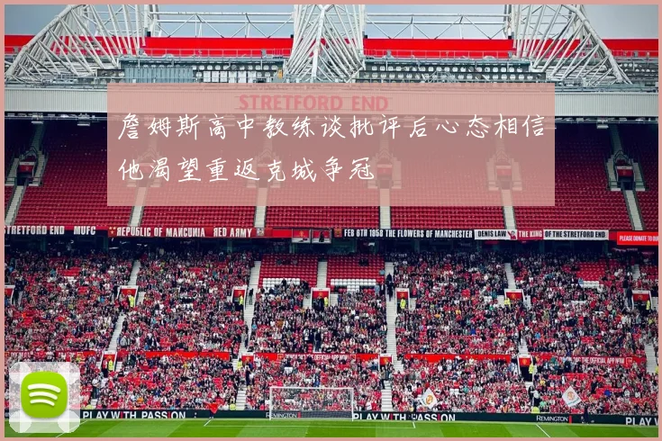 詹姆斯高中教练谈批评后心态相信他渴望重返克城争冠