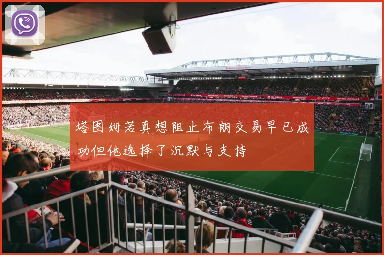 塔图姆若真想阻止布朗交易早已成功但他选择了沉默与支持