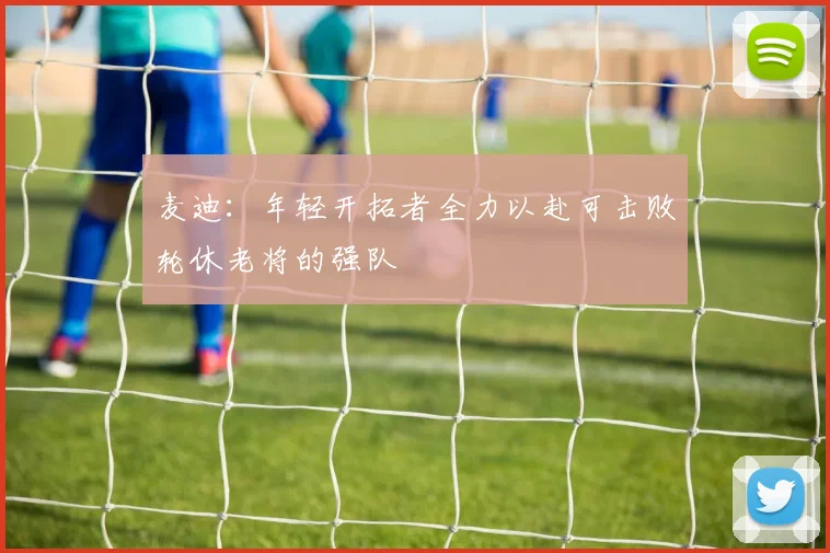 麦迪：年轻开拓者全力以赴可击败轮休老将的强队